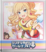 シンデレラガールズ劇場 つめつめ大作戦！