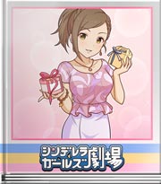 シンデレラガールズ劇場 どっちに賭ける？