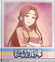 シンデレラガールズ劇場 真心のプレゼント