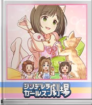 シンデレラガールズ劇場 地獄のネコチャン特訓！