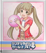 シンデレラガールズ劇場 ひっしょーほー！２