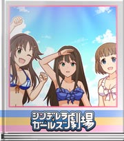 シンデレラガールズ劇場 水辺の始球式☆