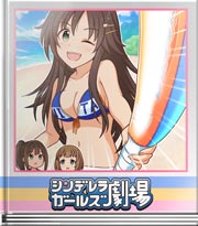 シンデレラガールズ劇場 浜辺でコレといえば！