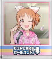 シンデレラガールズ劇場 デレラジゲストだミン♪