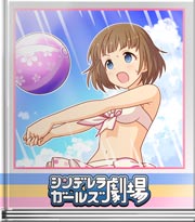 シンデレラガールズ劇場 何やってるのー？