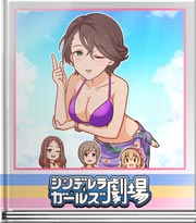 シンデレラガールズ劇場 恒例のなぞなぞ～♪
