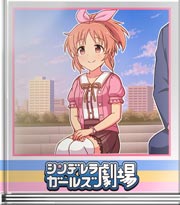 シンデレラガールズ劇場 聞いて、あの頃のわたし