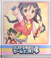 シンデレラガールズ劇場 ノリノリで撮影中！