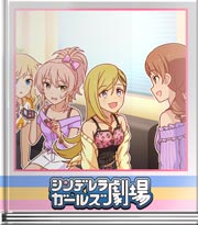 シンデレラガールズ劇場 強制パージ！