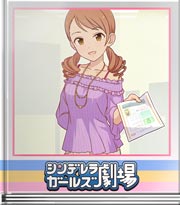 シンデレラガールズ劇場 どんなお仕事でも！