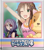 シンデレラガールズ劇場 ねこっぴーとあそぼう