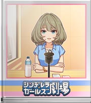 シンデレラガールズ劇場 勿論メールもＯＫです♪