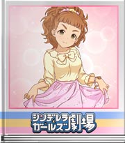 シンデレラガールズ劇場 ふつうの人・わかる人