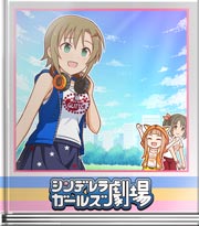 シンデレラガールズ劇場 跳べないよ～！