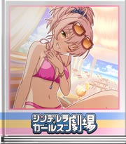 シンデレラガールズ劇場 やっちゃいましょうか♪