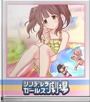 シンデレラガールズ劇場 南イタリアの海で
