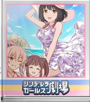 シンデレラガールズ劇場 滅多に見られない景色