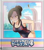 シンデレラガールズ劇場 飛び込み度胸対決！