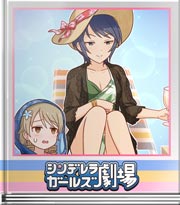 シンデレラガールズ劇場 セレブな空気に流されて
