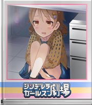 シンデレラガールズ劇場 机の下の攻防