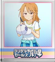 シンデレラガールズ劇場 これにサインを！