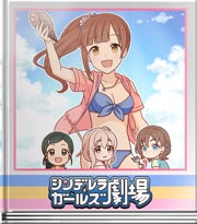 シンデレラガールズ劇場 海の音が聞こえ…