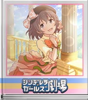 シンデレラガールズ劇場 妄想でも現実でも！