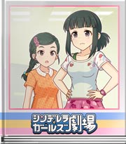 シンデレラガールズ劇場 お届けしますぞ！