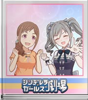 シンデレラガールズ劇場 闇のパン