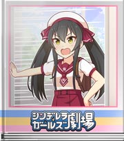 シンデレラガールズ劇場 番外編・妹襲来！