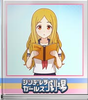 シンデレラガールズ劇場 番外編・聖のアドリブ