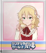 シンデレラガールズ劇場 優雅なティータイム