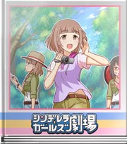 シンデレラガールズ劇場 密林に謎の生物を見た！？