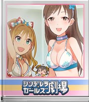 シンデレラガールズ劇場 がんばった証だね
