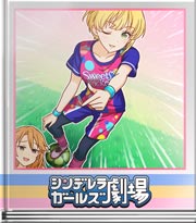 シンデレラガールズ劇場 カケヒキってやつー？