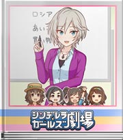 シンデレラガールズ劇場 ロシア語のアーニャ先生