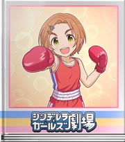 シンデレラガールズ劇場 ひっさつわざを名付けよう！