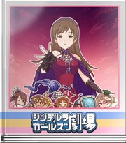 シンデレラガールズ劇場 勇者ミオの冒険～呪い