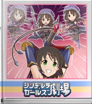 シンデレラガールズ劇場 勇者ミオの冒険～隣