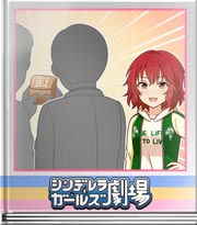 シンデレラガールズ劇場 巴の女子力…！？