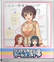 シンデレラガールズ劇場 ふれあい動物追加！？