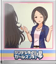 シンデレラガールズ劇場 大人の嗜み