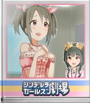 シンデレラガールズ劇場 占いのゆくえ