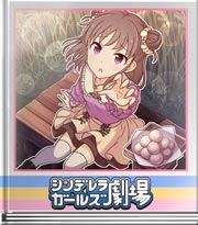 シンデレラガールズ劇場 月に登れ！愛海！