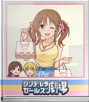 シンデレラガールズ劇場 お土産ですよ～♪