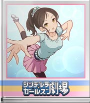 シンデレラガールズ劇場 ストイックな者同士