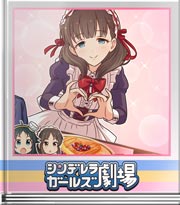 シンデレラガールズ劇場 美味しくなーれ♪×３