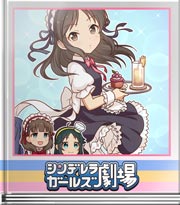 シンデレラガールズ劇場 完璧な対応です！