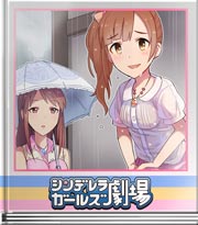 シンデレラガールズ劇場 くっついて歩きましょ