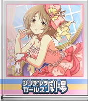シンデレラガールズ劇場 正統派キュートで！